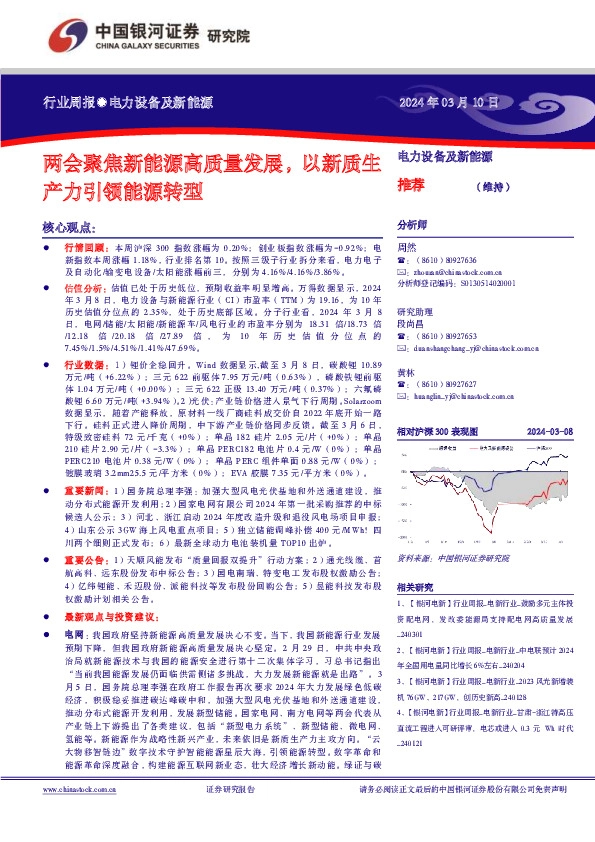 电力设备及新能源行业周报：两会聚焦新能源高质量发展，以新质生产力引领能源转型