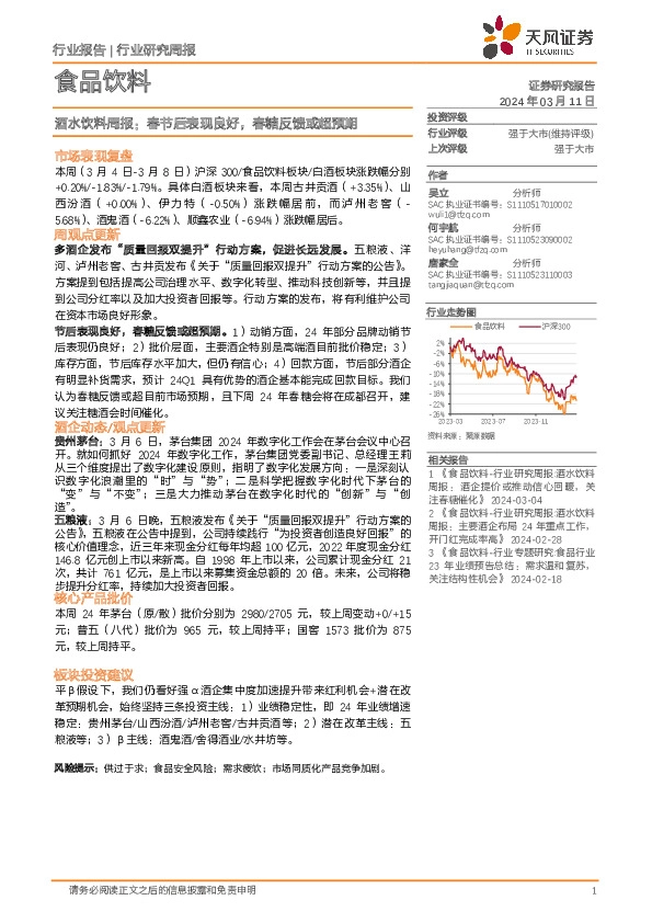 食品饮料行业酒水饮料周报：春节后表现良好，春糖反馈或超预期