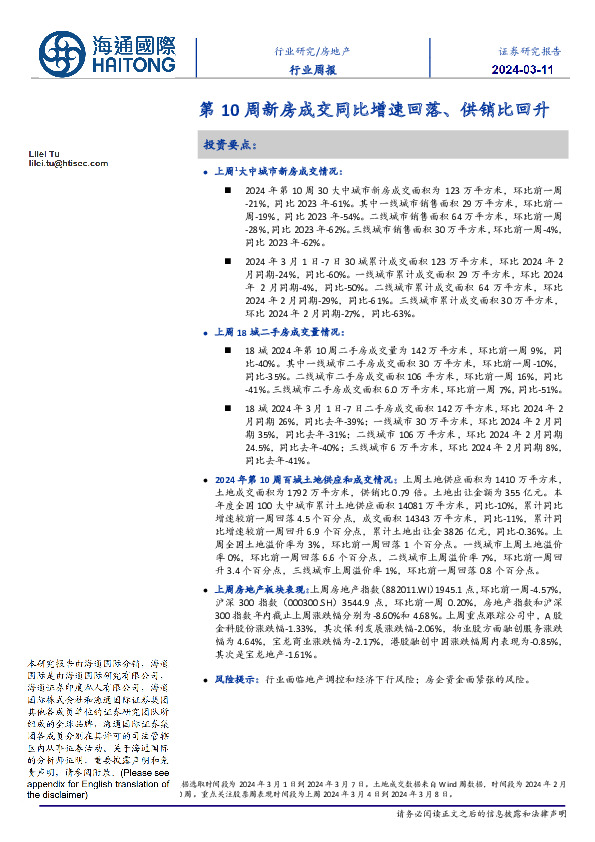房地产行业周报：第10周新房成交同比增速回落、供销比回升