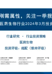 医药生物行业2024年3月投资策略:重视医疗刚需属性,关注一季报高增长标的