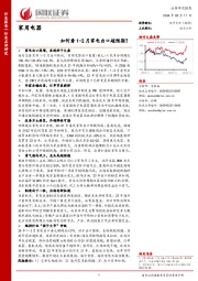 家用电器:如何看1-2月家电出口超预期?