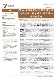 传媒：Sora发布有望加速AI视频技术迭代进程，持续关注AI应用的商业化落地