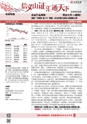 农业行业周报：根据“亏损期+低PB”策略，圣农发展已经进入配置窗口期