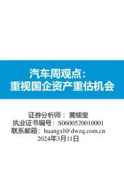 汽车周观点：重视国企资产重估机会