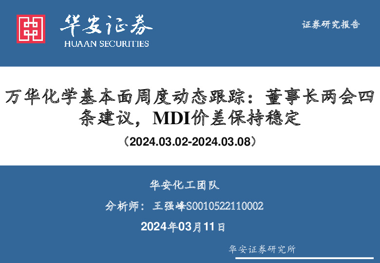万华化学基本面周度动态跟踪：董事长两会四条建议，MDI价差保持稳定