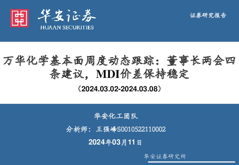 万华化学基本面周度动态跟踪：董事长两会四条建议，MDI价差保持稳定