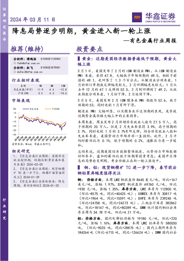 有色金属行业周报：降息局势逐步明朗，黄金进入新一轮上涨