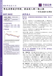 有色金属行业周报:降息局势逐步明朗,黄金进入新一轮上涨