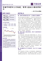 电子行业周报:存储市场重回上行轨道,国家大基金三期或将推出