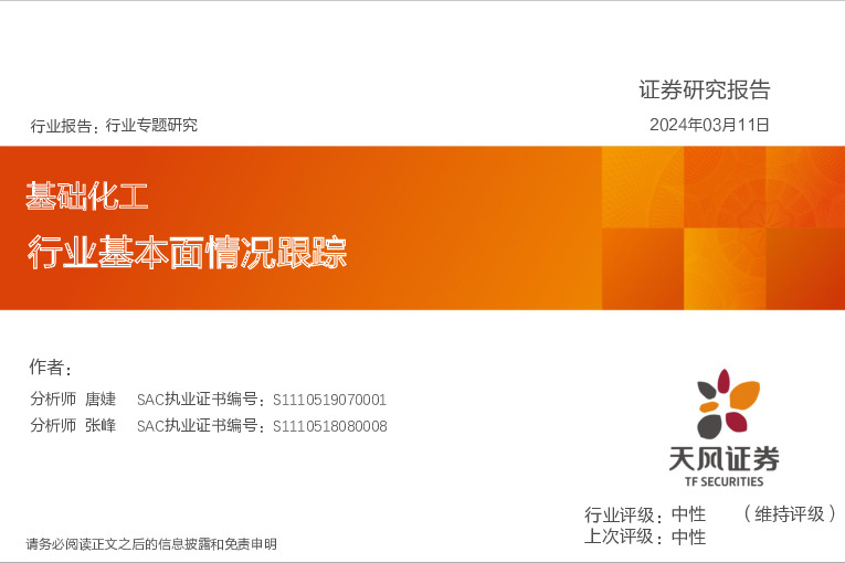 基础化工行业专题研究：行业基本面情况跟踪