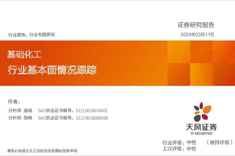 基础化工行业专题研究：行业基本面情况跟踪