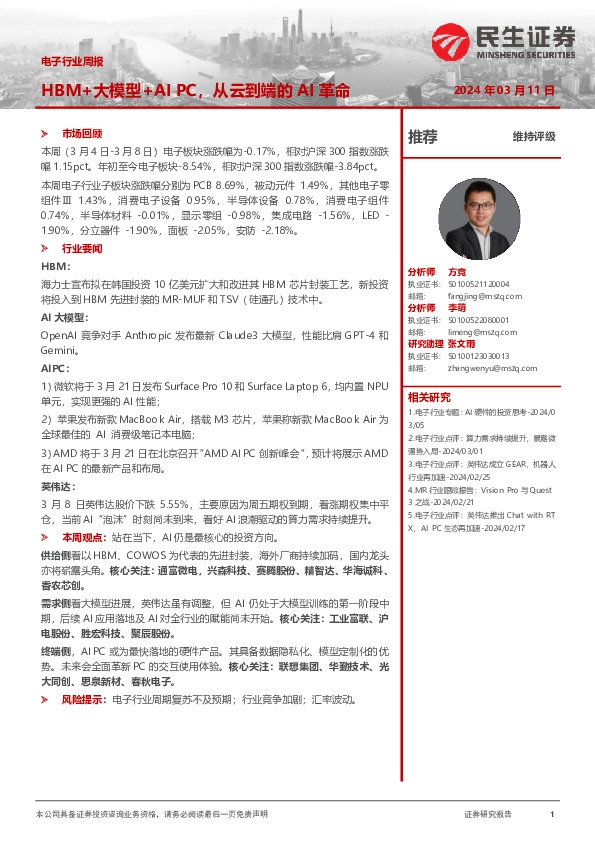 电子行业周报：HBM+大模型+AIPC，从云到端的AI革命