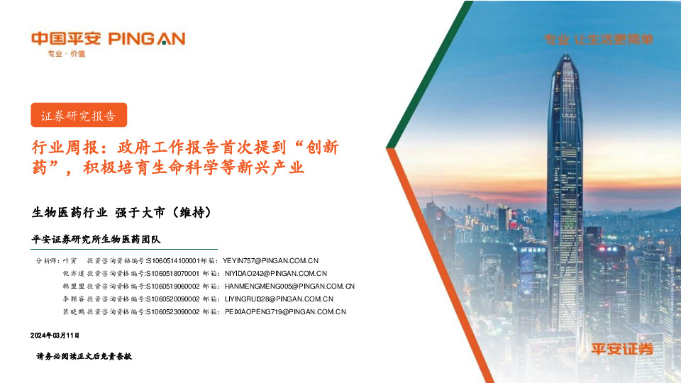 生物医药行业周报：政府工作报告首次提到“创新药”，积极培育生命科学等新兴产业