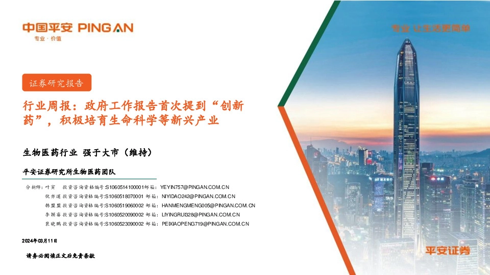 生物医药行业周报：政府工作报告首次提到“创新药”，积极培育生命科学等新兴产业