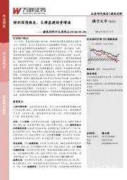 建筑材料行业周观点：特别国债续发，支撑基建投资增速