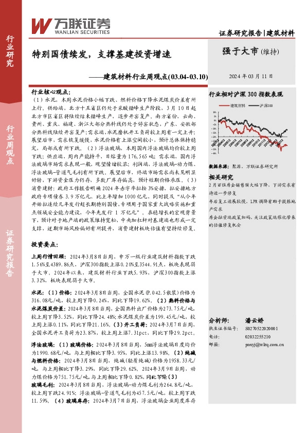 建筑材料行业周观点：特别国债续发，支撑基建投资增速