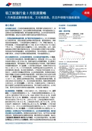 轻工制造行业3月投资策略：1月美国成屋销售乐观，文化纸提涨，关注外销链与造纸板块