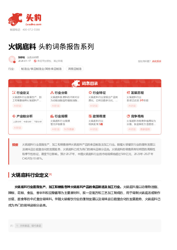 火锅底料 头豹词条报告系列