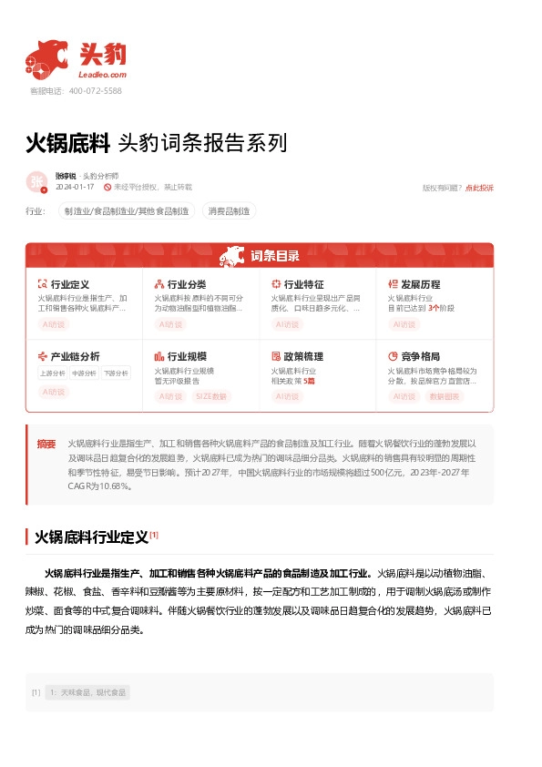 火锅底料 头豹词条报告系列