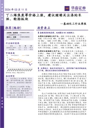 基础化工行业周报:丁二烯焦炭等价格上涨,建议继续关注涤纶长丝、轮胎板块