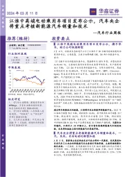 汽车行业周报：江淮中高端电动乘用车项目发布公示，汽车央企将重点考核新能源汽车销量和技术