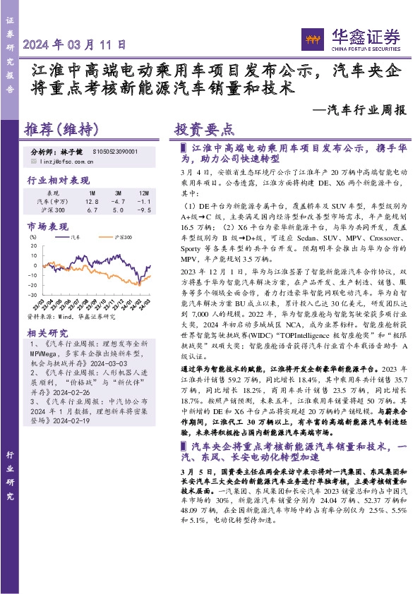 汽车行业周报：江淮中高端电动乘用车项目发布公示，汽车央企将重点考核新能源汽车销量和技术