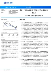 钢铁与大宗商品行业周报：降息+“反向扭转操作”预期，有色金属成最大受益方