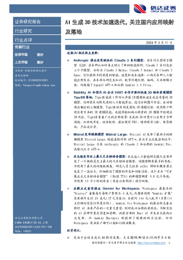 传媒行业：AI生成3D技术加速迭代，关注国内应用映射及落地