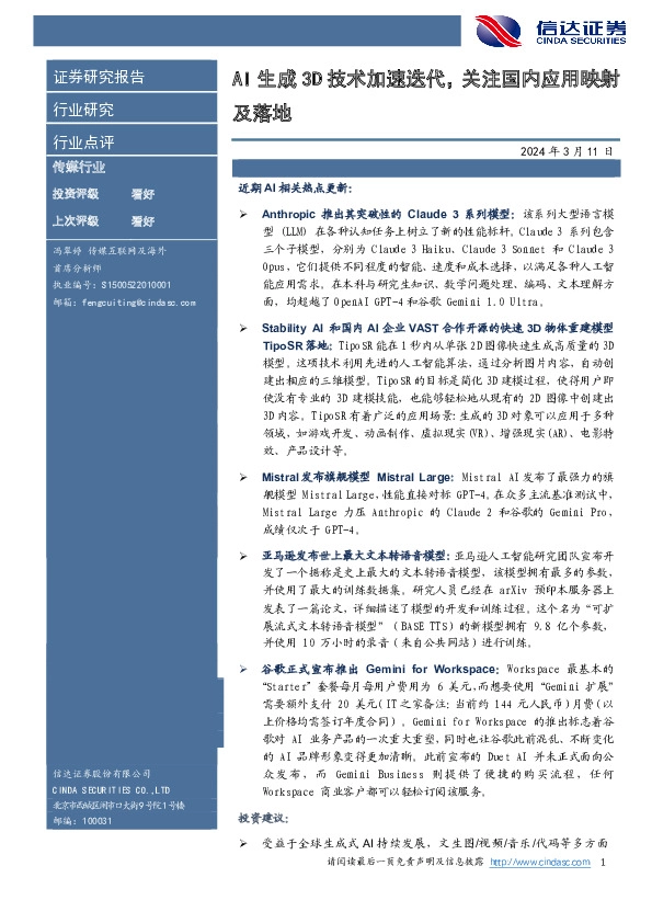 传媒行业：AI生成3D技术加速迭代，关注国内应用映射及落地