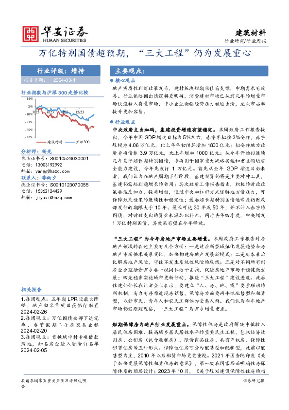 万亿特别国债超预期，“三大工程”仍为发展重心