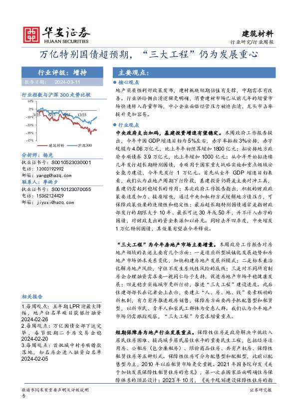 万亿特别国债超预期，“三大工程”仍为发展重心