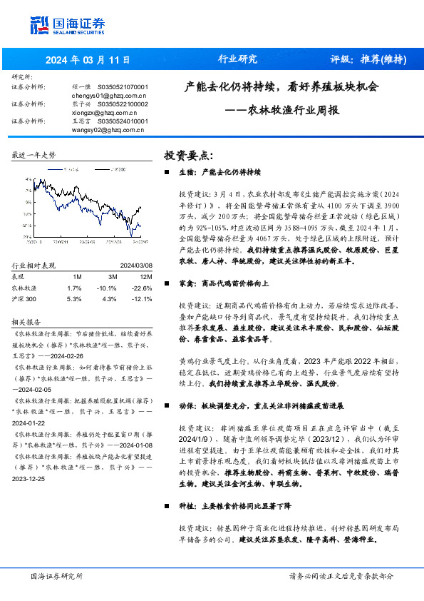 农林牧渔行业周报：产能去化仍将持续，看好养殖板块机会