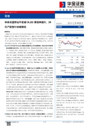 面板:苹果有望带动平板端OLED渗透率提升,26年产能预计持续释放