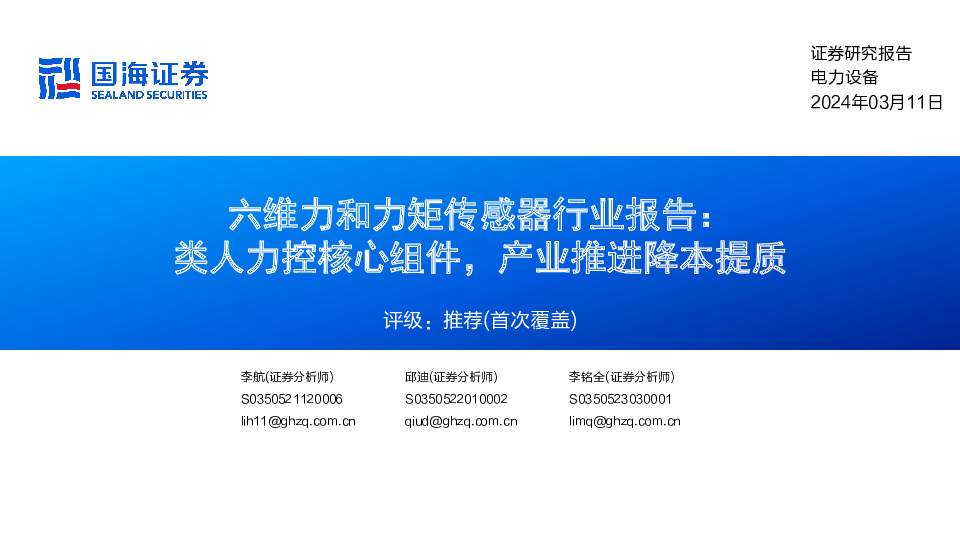 六维力和力矩传感器行业报告：类人力控核心组件，产业推进降本提质