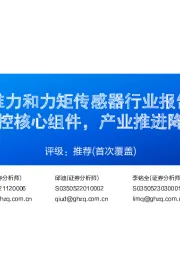 六维力和力矩传感器行业报告:类人力控核心组件,产业推进降本提质