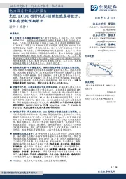 电力设备行业点评报告:光伏LCOE性价比足+消纳红线或将放开,装机有望超预期增长
