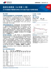医药生物周报(24年第11周):23年创新医疗器械获批情况分析及医疗设备中标情况梳理