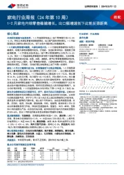 家电行业周报（24年第10周）：1-2月家电内销零售稳健增长，出口额增速创下此轮反弹新高