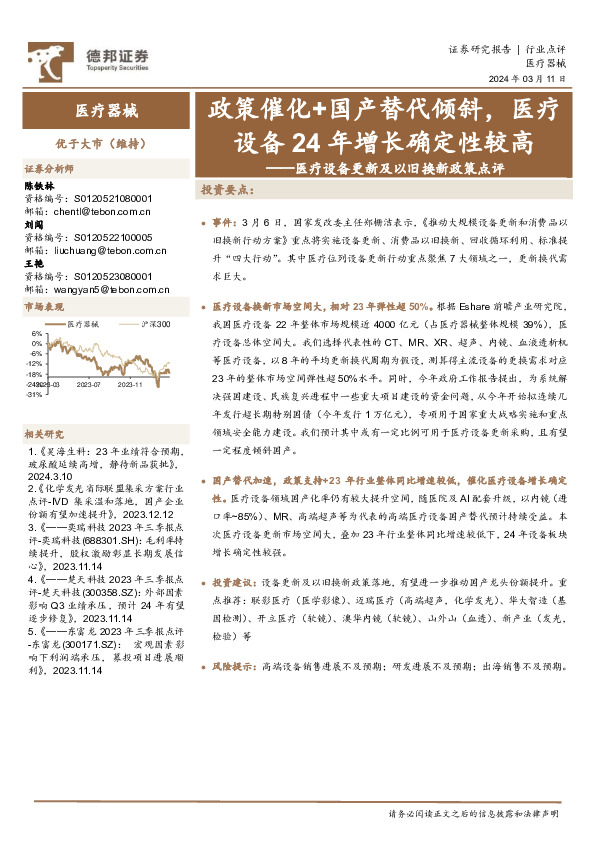 医疗设备更新及以旧换新政策点评：政策催化+国产替代倾斜，医疗设备24年增长确定性较高