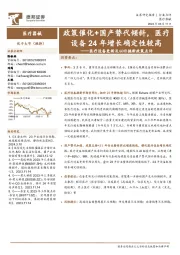 医疗设备更新及以旧换新政策点评:政策催化+国产替代倾斜,医疗设备24年增长确定性较高