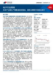 电子行业周报：安卓产业链生产端数据表现强劲，重视业绩期内的新品催化