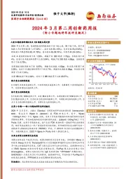 医药行业创新药周报：2024年3月第二周创新药周报（附小专题地舒单抗研发概况）