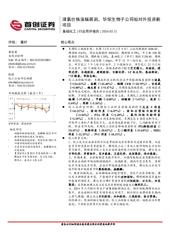 基础化工行业简评报告：液氯价格涨幅居前，华恒生物子公司拟对外投资新项目