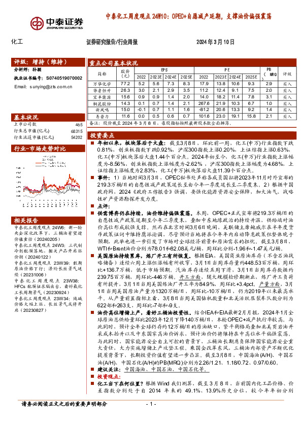 化工行业周度观点24W10：OPEC+自愿减产延期，支撑油价偏强震荡