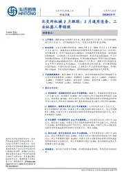 北交所机械2月跟踪:2月通用设备、工业机器人等领涨
