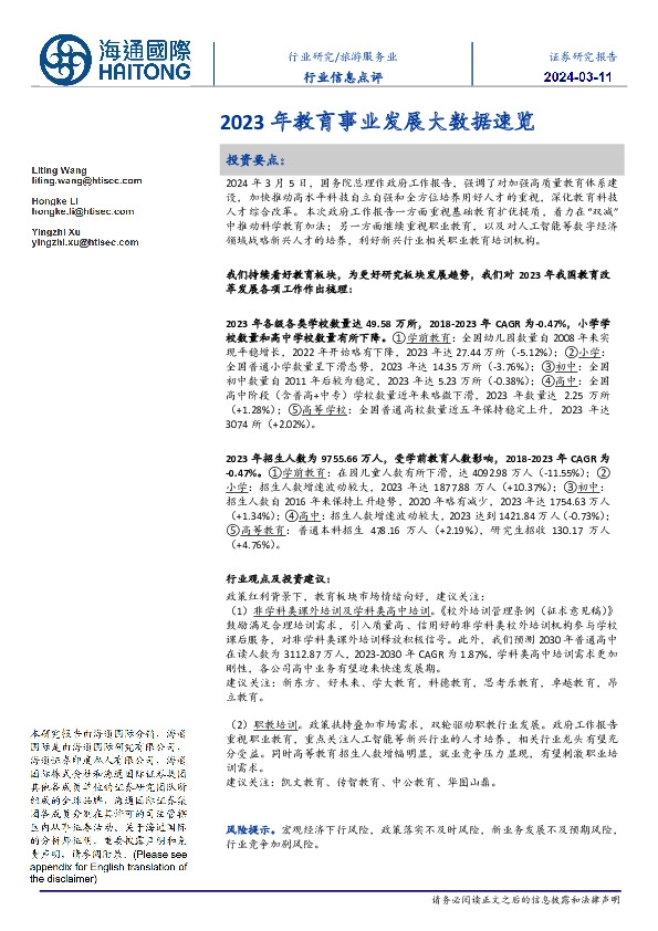 旅游服务业行业信息点评：2023年教育事业发展大数据速览