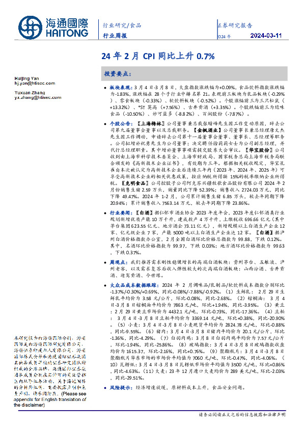 食品行业周报：24年2月CPI同比上升0.7%