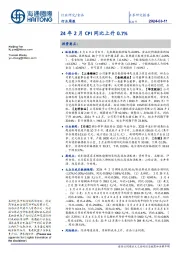 食品行业周报：24年2月CPI同比上升0.7%