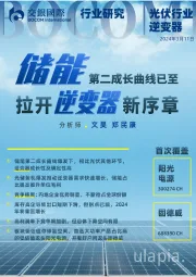 光伏逆变器行业:储能第二成长曲线已至,拉开逆变器新序章
