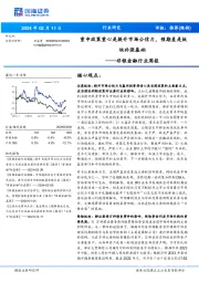 非银金融行业周报：重申政策重心是提升市场公信力，预期差是板块补涨基础